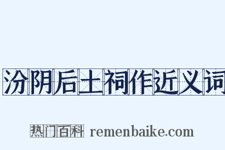 汾阴后土祠作近义词是什么意思的图片